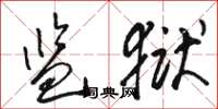 骆恒光监狱草书怎么写