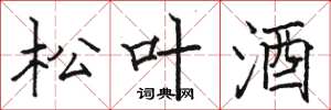 骆恒光松叶酒楷书怎么写