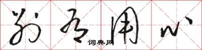 骆恒光别有用心草书怎么写