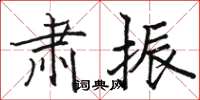 骆恒光肃振楷书怎么写