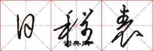 骆恒光日程表草书怎么写