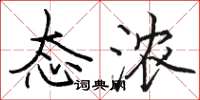 骆恒光态浓楷书怎么写