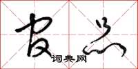 梁锦英官品草书怎么写