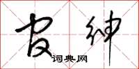 梁锦英官绅草书怎么写