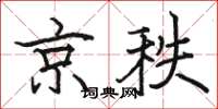 骆恒光京秩楷书怎么写