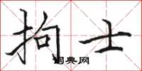 骆恒光拘士楷书怎么写