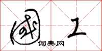 梁锦英国工草书怎么写