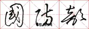 骆恒光国防部草书怎么写