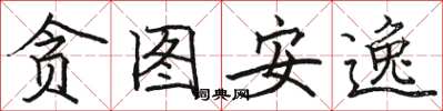 骆恒光贪图安逸楷书怎么写