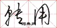 骆恒光转用草书怎么写