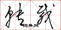 骆恒光转载草书怎么写