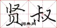 骆恒光贤叔楷书怎么写