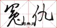 骆恒光冤仇草书怎么写