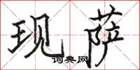 骆恒光现萨楷书怎么写