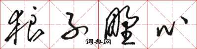 骆恒光狼子野心草书怎么写