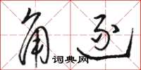 骆恒光角逐草书怎么写