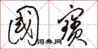 骆恒光国宝草书怎么写