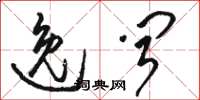 骆恒光逸闻草书怎么写