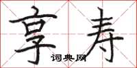 骆恒光享寿楷书怎么写