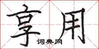 骆恒光享用楷书怎么写