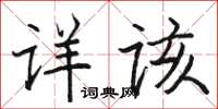 骆恒光详该楷书怎么写