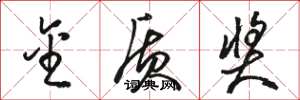 骆恒光金质奖草书怎么写