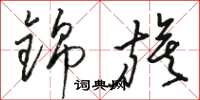 骆恒光锦旗草书怎么写