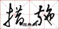 骆恒光措施草书怎么写