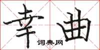 骆恒光幸曲楷书怎么写