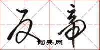 骆恒光反帝草书怎么写
