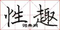 骆恒光性趣楷书怎么写