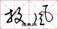 梁锦英放风草书怎么写