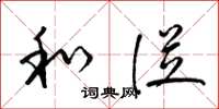 梁锦英和从草书怎么写