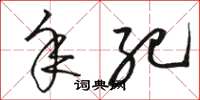 骆恒光年纪草书怎么写