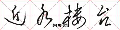 骆恒光近水楼台草书怎么写