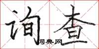 骆恒光询查楷书怎么写