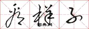 骆恒光看样子草书怎么写