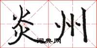 骆恒光炎州楷书怎么写