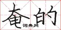 骆恒光奄的楷书怎么写