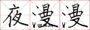 骆恒光夜漫漫楷书怎么写