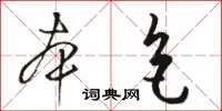 骆恒光本色草书怎么写