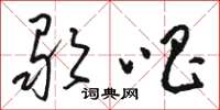骆恒光歌唱草书怎么写