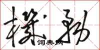 骆恒光机务草书怎么写