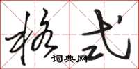 骆恒光格式草书怎么写
