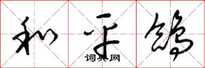 梁锦英和平鸽草书怎么写