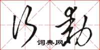 骆恒光行动草书怎么写