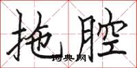 骆恒光拖腔楷书怎么写