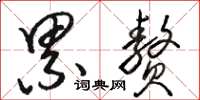 骆恒光累赘草书怎么写