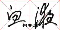 骆恒光血液草书怎么写