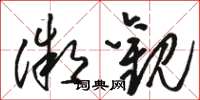 骆恒光微观草书怎么写